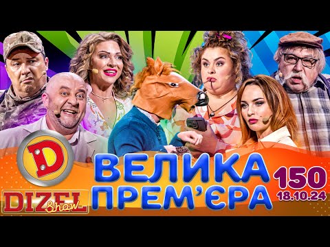 ДИЗЕЛЬ ШОУ 2024 🇺🇦 ПРЕМ'ЄРА 🇺🇦 ВИПУСК 150 на підтримку ЗСУ ⭐ Гумор ICTV від 18.10.2024