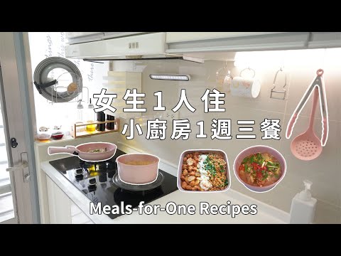 Meals I Cook in a Little Kitchen｜Meal-for-one recipes｜Spicy Chicken Stir Fry.Spicy Chicken Stew