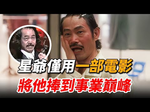 跟著洪金寶30年只能演反派，周星馳卻只用一部戲，讓他直接走上事業巔峰！