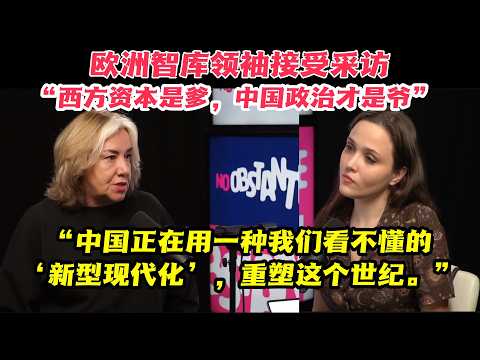 欧洲智库：中国正在用一种我们看不懂的“新型现代化”，重塑这个世纪！