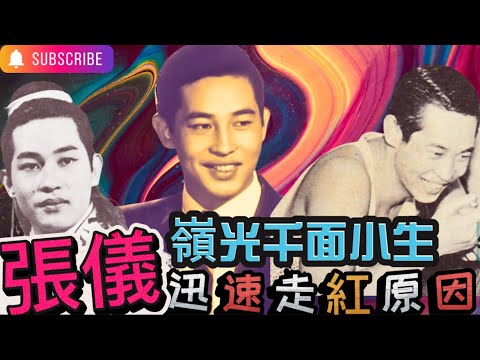 張儀｜真名非常爆｜父母擔心撞邪｜新馬師曾秘密關係｜無緋聞原因｜走紅靠邊個？｜小生品格點會咁｜見到孟莉腳軟｜潑冷水轉行轉得快｜主角唔做撈場記｜入邵氏兩個月走唔切