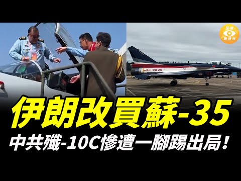 48架蘇-35現金買走，中共殲-10C被伊朗公開羞辱，一腳踢出局！
