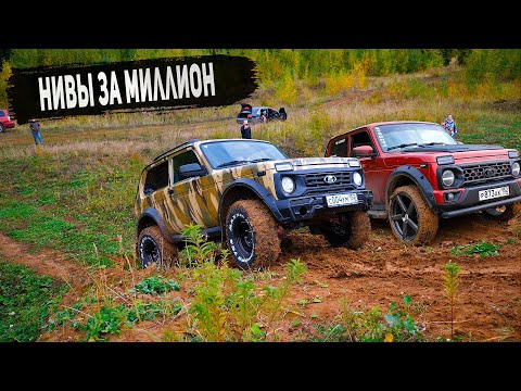 Вложили миллионы! НИВА на ПОНТАХ и БРОНТО против всех на бездорожье в гору