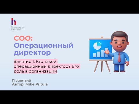 Узнайте, зачем компании нужен Операционный директор и какие к нему требования