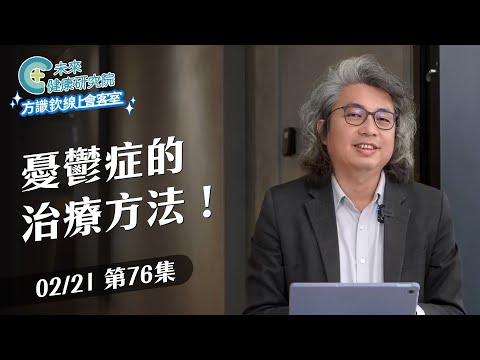EP76 憂鬱越治越糟？暴躁開車、失眠危機、自閉、ADHD、恐慌症？方醫師解析真實案例！｜【方識欽線上會客室 EP76】2025.02.21