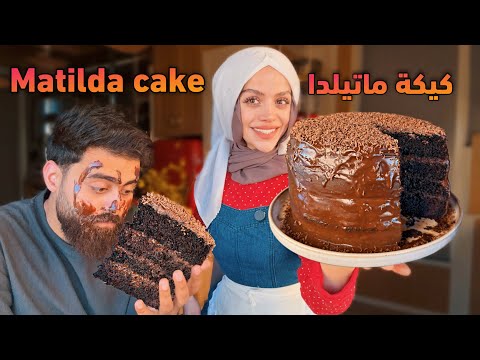 كيكة ماتيلدا كيكة الشوكولا الرهييبة Moist & fudgy matilda chcolate cake 🍫