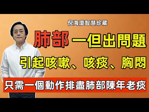倪海廈：肺部一但出問題，引起咳嗽、咳痰、胸悶等癥狀，只需一個動作排盡肺部陳年老痰！