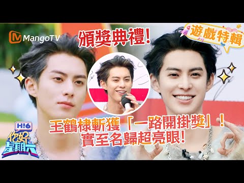 王鶴棣斬獲 「一路開掛獎」🏅實至名歸超亮眼✨！《你好，星期六 Hi6》遊戲特輯 | 芒果TV台灣