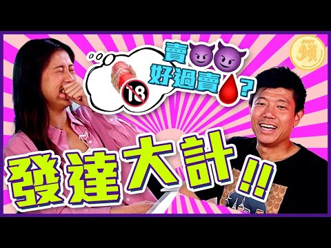 #全新節目【JUST 傾】估你唔到發達大計｜香港地賣乜可以發到達｜世界各地原來可以咁搵錢｜一蚊雞儲錢大法｜主持：JK 陳立展 & Car Ha