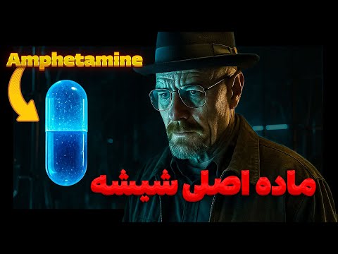 آمفتامین دقیقاً چه کاری با مغز شما می‌کنه؟ از واقعیت تا فاجعه!