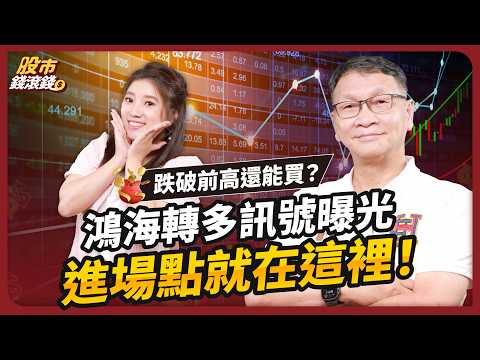 【朱家泓】鴻海進場時機到？追飆股5條件＋3名單，教你賺更多！｜ft. 朱家泓、葉芷娟【股市錢滾錢】EP31