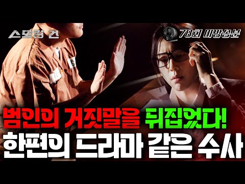 [스모킹건2] 범인이 자백할 수밖에 없었던 이유!(미방송본)