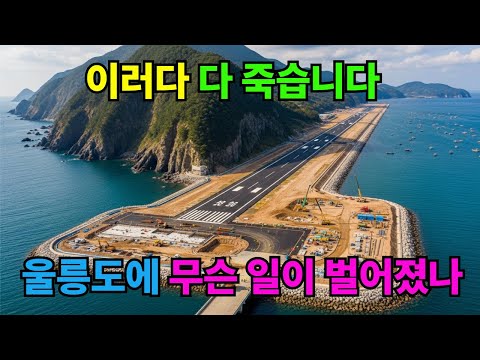 울릉도가 외면 받는 이유