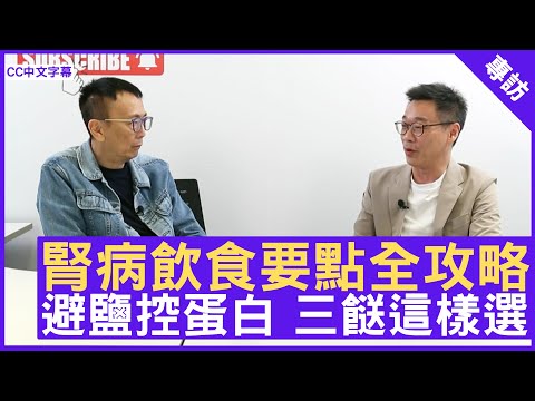 腎病飲食要點全攻略 避鹽控蛋白 三餸這樣選 #丁浩恩博士 註冊營養師（英國） - 鄭丹瑞《健康旦》(CC中文字幕)