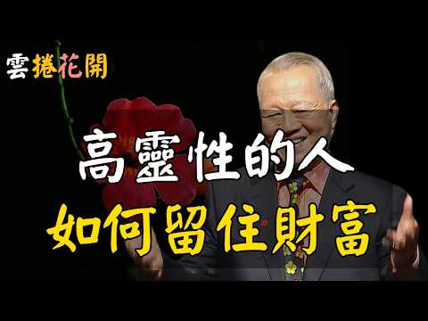 高靈性的人，十個財富玄學之道，“凝聚氣場”就是“聚攏財富”！#心河渡口