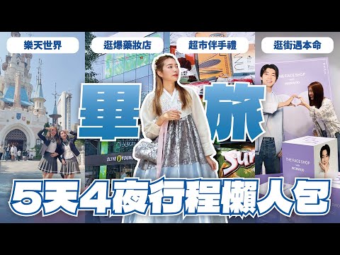 韓國5天4夜畢旅行程懶人包🎓初訪首爾玩什麼？免費韓屋景點、弘大推薦愛店、超市必買伴手禮 // YO CINDY