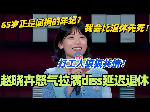 赵晓卉怒气拉满diss延迟退休！65岁正是闯祸的年纪？反正我会比退休先死！#脱口秀 #脱口秀大会 #脱口秀和ta的朋友们 #综艺 #搞笑 #赵晓卉