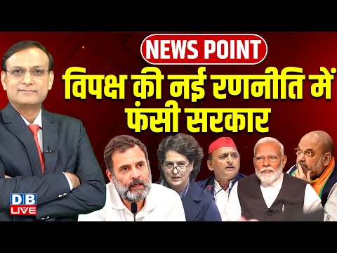विपक्ष की नई रणनीति में फंसी सरकार | Rahul Gandhi | Akhilesh Yadav | Amit Shah | Modi | BJP |#dblive