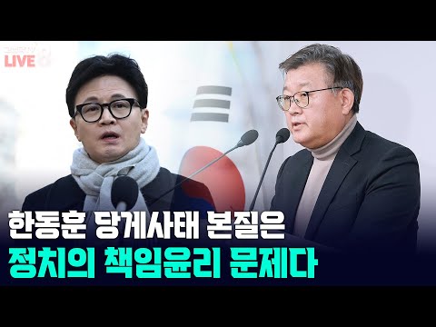 [고성국TV 생방송 25년 12월 17일 (수)] 한동훈 당게사태 본질은 정치의 책임윤리 문제다
