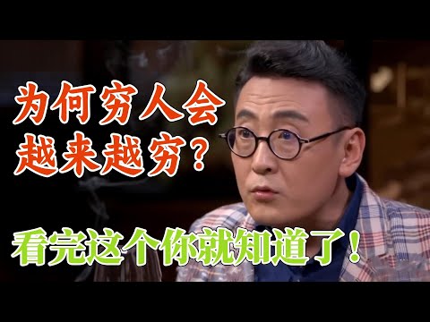 缺錢會讓人墮落？為何窮人將會越來越窮，面子才是无法擺脫貧困的根本原因！ #圆桌派 3#窦文涛#锵锵行天下#马未都#蒋方舟#李玫瑾#优酷纪实