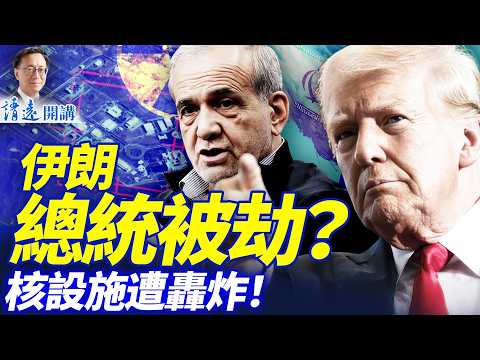 以色列轟炸核重地！革命衛隊劫總統？22國圍堵伊朗，中共重大訊號曝光！| 靖遠開講 |唐靖遠 | 2026.03.21#靖遠開講​ ​@GoodMorning-China