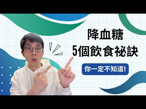 降血糖的5個飲食祕訣，你一定不知道！