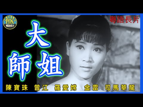 《粵語長片》大師姐 (1967)｜陳寶珠｜曾江｜羅愛嫦｜金雷｜司馬華龍｜導演：陳烈品｜香港電影｜ 香港粵語電影｜粵語中字