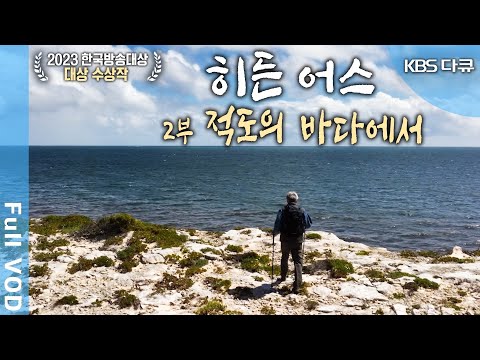 [2023 한국방송대상 대상🏆] KBS 대기획 한반도 30억년 '히든어스' 2부: 적도의 바다에서 (KBS 20230303 방송)