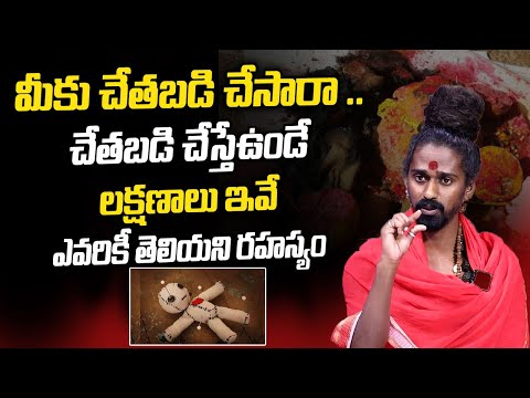 చేతబడి జరిగిందని ఇలా తెలుసుకోండి | Interesting Facts About Chetabadi | Sri Sri Adithya Parasri Swamy