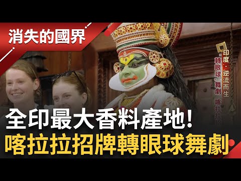 印度最大香料產地在喀拉拉邦! "黑金"胡椒超珍貴! 經典綠臉譜招牌"轉眼球"舞劇 印度人"手抓飯"指尖哲學有眉角 探秘印度國服紗麗工廠│李文儀主持│【消失的國界PART2】20250818│三立新聞台