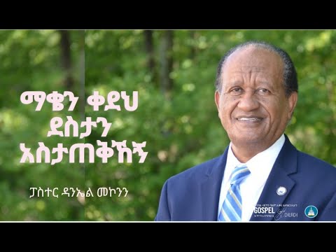 ማቄን ቀደህ ደስታን አስታጠቅኸኝ Gospel Light Church, Alexandria VA