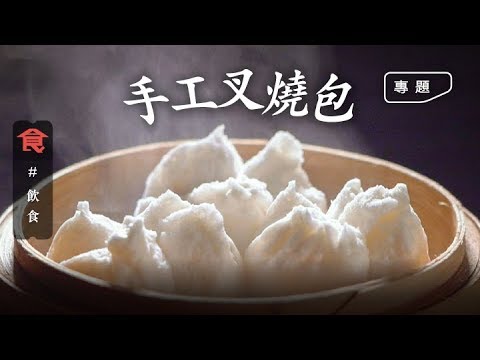 【手工叉燒包】鬆軟不黐牙 爆口不露餡叉燒包難求 秘密在麵種 叉燒用葱油炒香 老師傅：想效果好一定要做