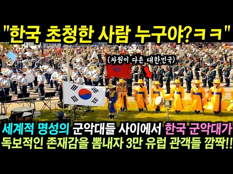 세계적 명성의 군악대들 사이에서 한국 군악대가 독보적인 존재감을 뽐내자 3만 유럽 관객들 깜짝!!