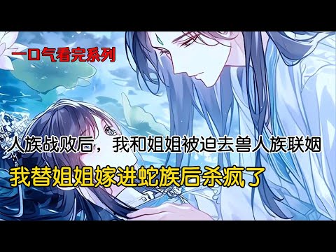 人族战败。我和姐姐被迫去兽人族联姻。我的姐姐性格温婉，嫁进了冷血淫荡的蛇族。我性格嚣张跋扈，却嫁进了温文尔雅的狐族。原本想着装装乖，这辈子就这样过去了。可我却收到了姐姐被蛇族凌虐致死的消息#完结文