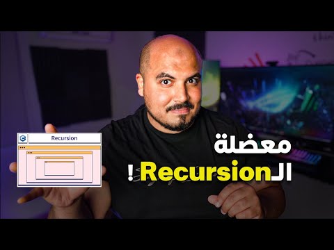 معضلة اي حد بيتعلم برمجة | Recursion