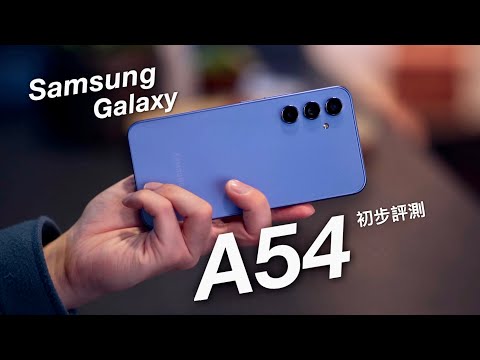 【2023性價比中階機】Samsung Galaxy A54 5G 發佈會上手評測！120Hz AMOLED 螢幕 Exynos 1380 5nm 處理器｜三鏡頭升級｜A34 5G 同步發佈上手玩！