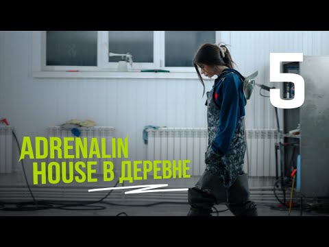 ADRENALINHOUSE В ДЕРЕВНЕ | 5 СЕРИЯ