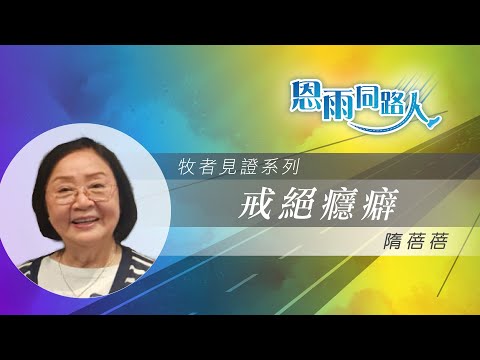 【戒絕癮癖】電台見證｜女性戒瘾癖事工｜救一人救全家｜隋蓓蓓