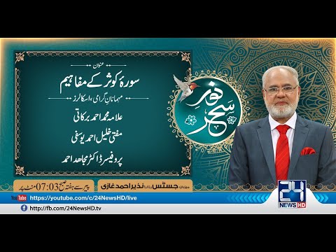 Noor-e-Sehar With Justice (R) Nazeer Ahmad Ghazi | 19 May 2021 | 24 News HD