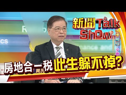 房地合一稅 此生都躲不掉?! 繼承VS贈與的稅額如何衡量?《新聞Talk Show》20190428-1