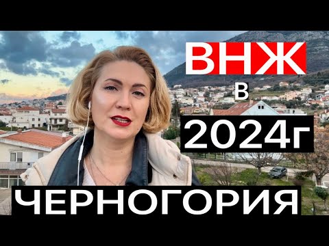 ВНЖ В ЧЕРНОГОРИИ