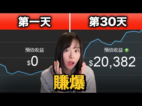 【付費級】僅靠1部片,賺$3000美金!甚至持續每月能賺1萬美金!保姆級內幕操作,零成本創業機會,收益天花板遠超任何一個項目!超簡單,但真的很賺錢...