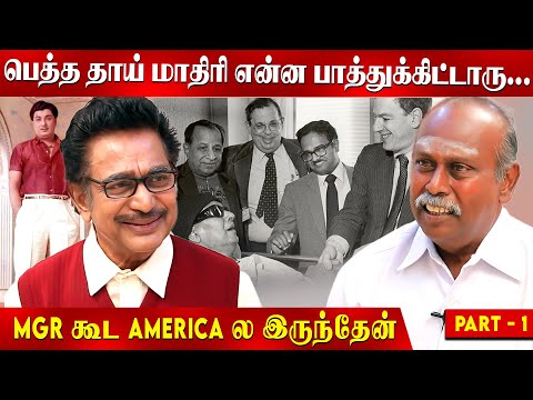 எம்.ஜி.ஆர் ஒரு ராஜவம்சம்னு சொன்னாங்க... | ACTOR RAJESH | MGR LIFE| MANIKKAM | mgramachandran