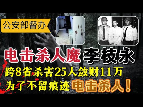 云南电击杀人狂魔李枝永：跨8省杀害25人，敛财11万，打破建国单人作案记录#案件調查 #真實案件