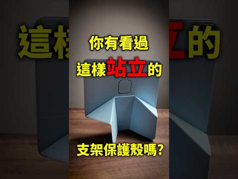 用過最扯的iPad保護殼! MOFT 靈動漂浮支架
