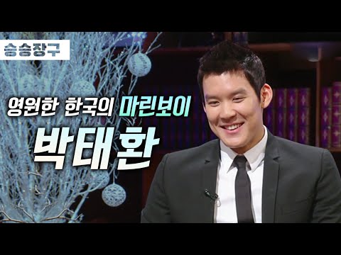[승승장구 박태환] 대한민국 수영 역사에 획을 그은 마린보이 박태환!🏊‍♂️ 자신을 채찍질하며 이뤄낸 자랑스러운 역사들