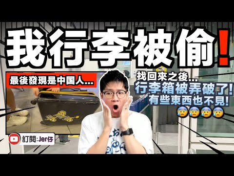 女朋友的行李箱被偷？！調查發現：她是中国旅客⋯⋯｜找回後發現已經被弄破了？裡面還有些東西不見？｜中文字幕（CC）｜JERSON