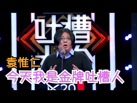 太有梗了！别听袁惟仁弹吉他了，听他吐槽吧！| 吐槽大会S2 Roast S2