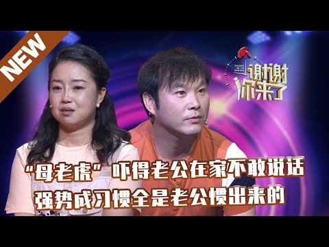 【NEW】谢谢你来了20210923：“母老虎”吓得老公在家不敢说话,强势成习惯全是老公惯出来的
