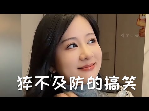 那些猝不及防的搞笑瞬#funny #搞笑 #幽默 #有趣